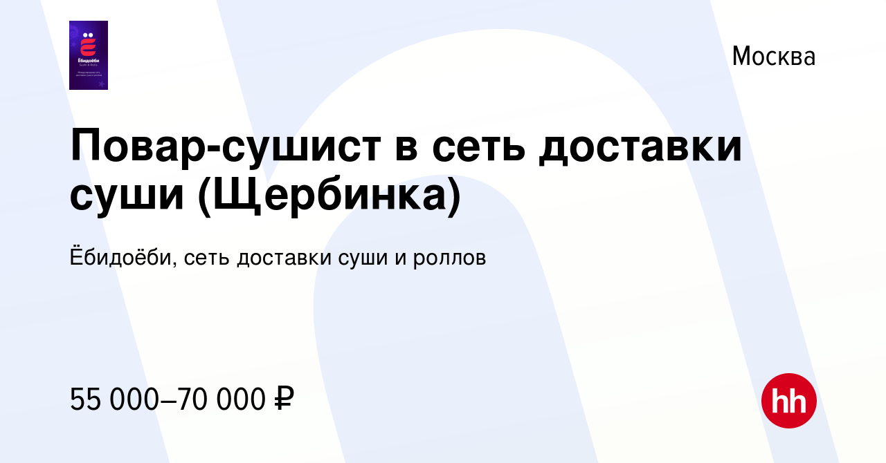 Вакансия Повар-сушист в сеть доставки суши (Щербинка) в Москве, работа в  компании Ёбидоёби, сеть доставки суши и роллов (вакансия в архиве c 16  января 2024)