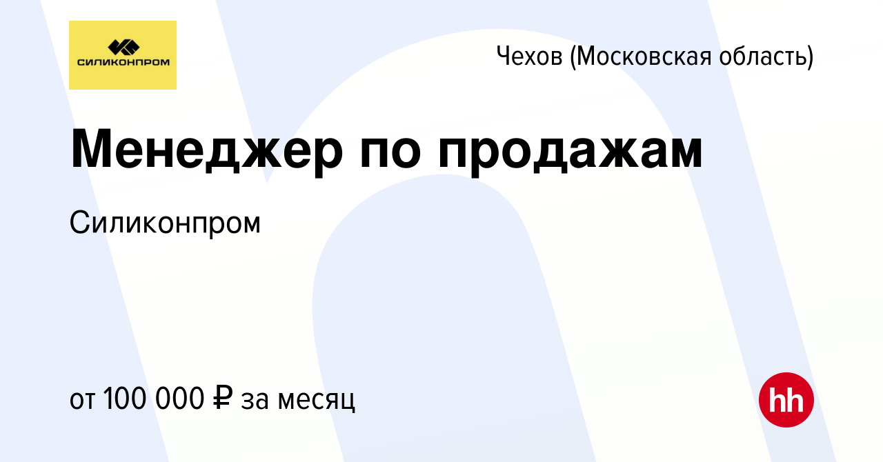 Вакансия Менеджер по продажам в Чехове, работа в компании Силиконпром  (вакансия в архиве c 16 января 2024)