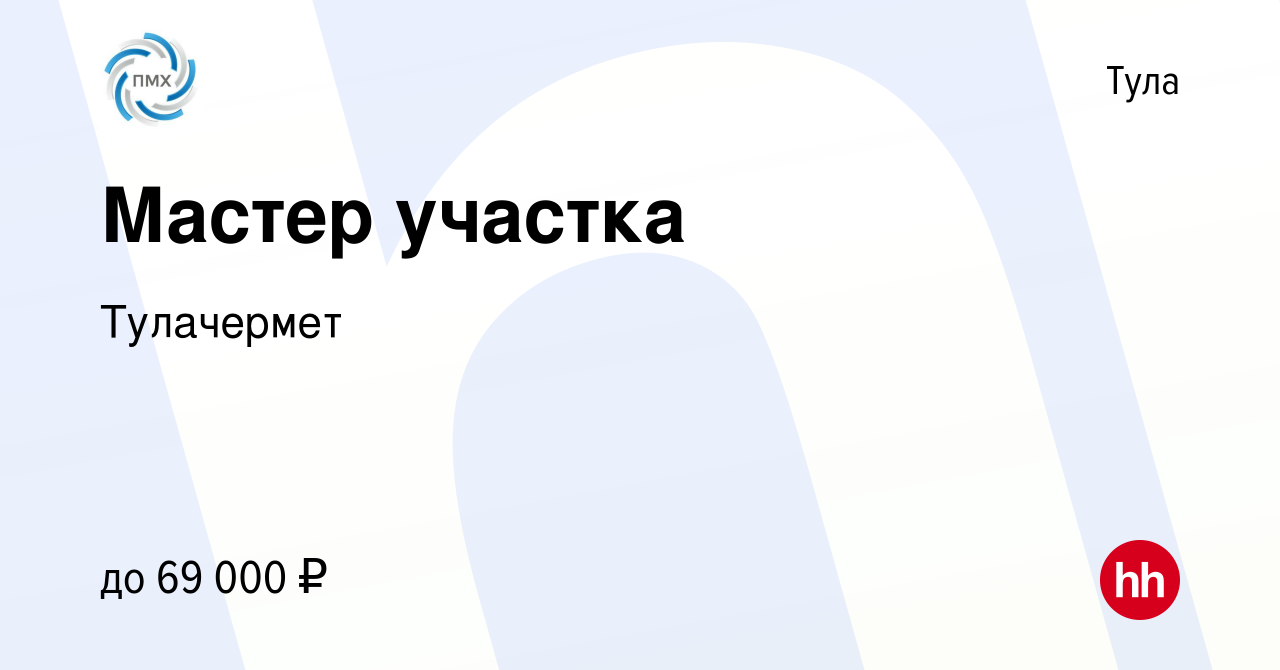 Вакансия Мастер участка в Туле, работа в компании Тулачермет (вакансия в  архиве c 16 января 2024)