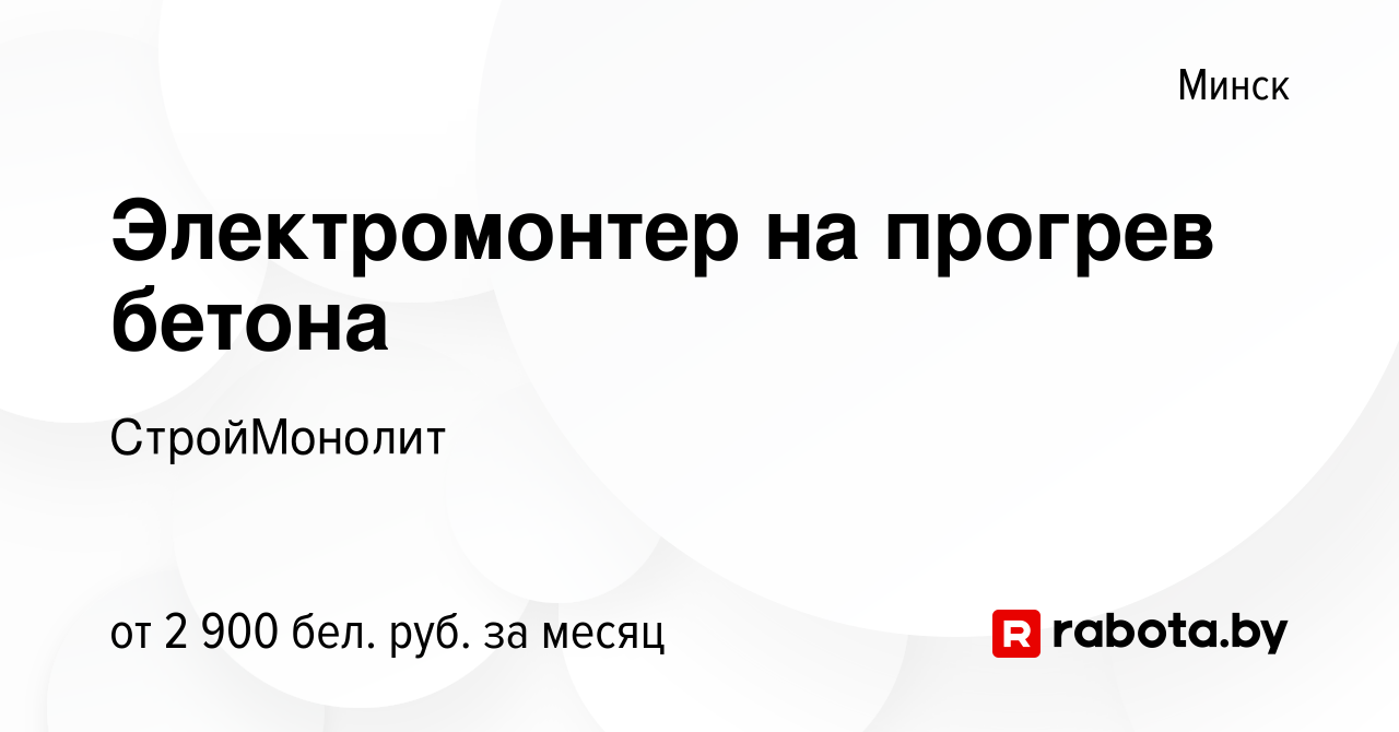 Вакансия Электромонтер на прогрев бетона в Минске, работа в компании  СтройМонолит (вакансия в архиве c 15 февраля 2024)