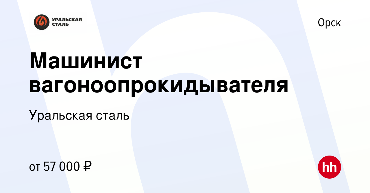 Вакансия Машинист вагоноопрокидывателя в Орске, работа в компании Уральская  сталь