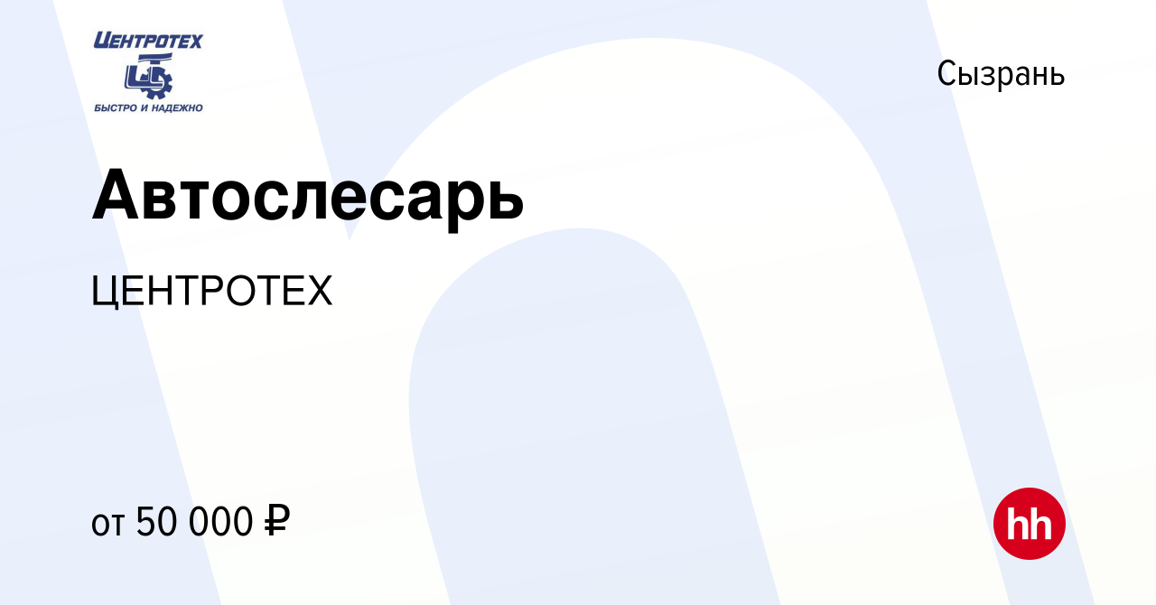 Вакансия Автослесарь в Сызрани, работа в компании ЦЕНТРОТЕХ (вакансия в  архиве c 16 января 2024)