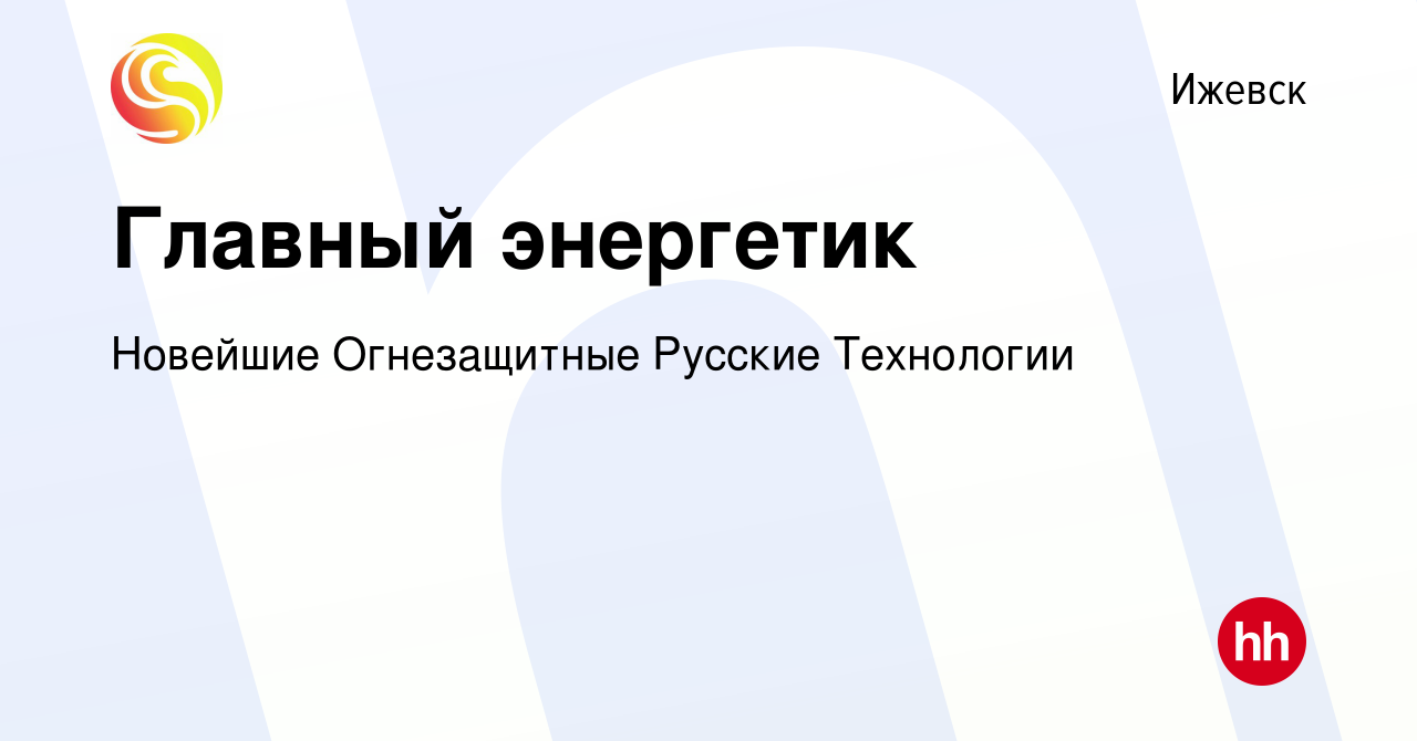 Вакансия Главный энергетик в Ижевске, работа в компании Новейшие  Огнезащитные Русские Технологии (вакансия в архиве c 5 февраля 2024)