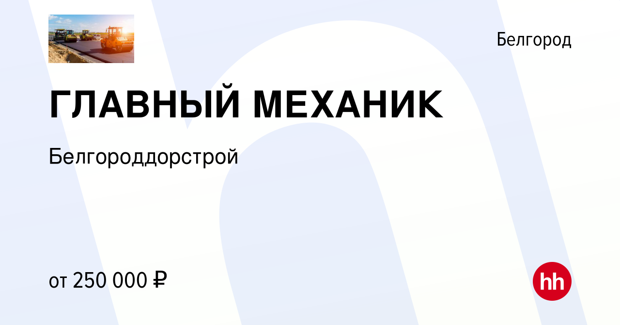 Вакансия ГЛАВНЫЙ МЕХАНИК в Белгороде, работа в компании Белгороддорстрой  (вакансия в архиве c 14 февраля 2024)