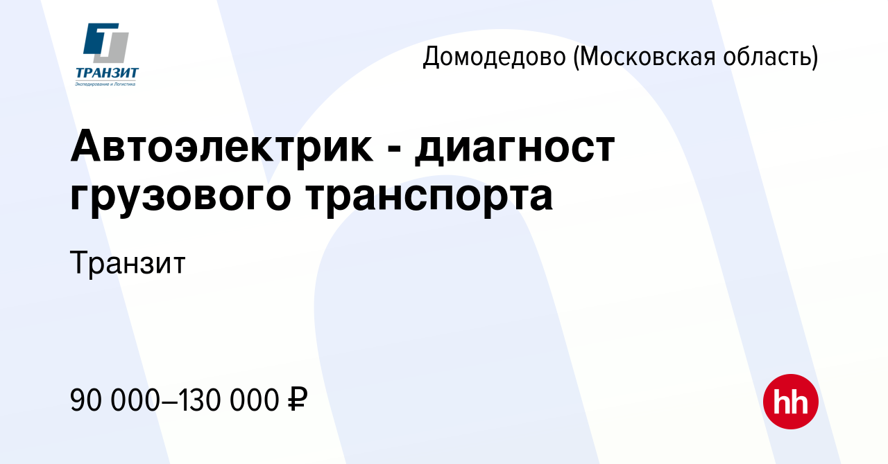 Вакансия Автоэлектрик - диагност грузового транспорта в Домодедово, работа  в компании Транзит (вакансия в архиве c 7 марта 2024)