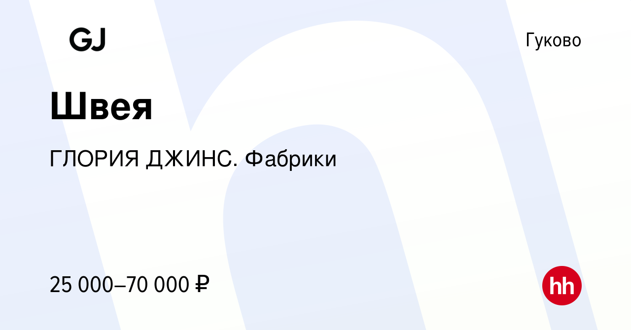 Вакансия Швея в Гуково, работа в компании ГЛОРИЯ ДЖИНС. Фабрики (вакансия в  архиве c 14 февраля 2024)