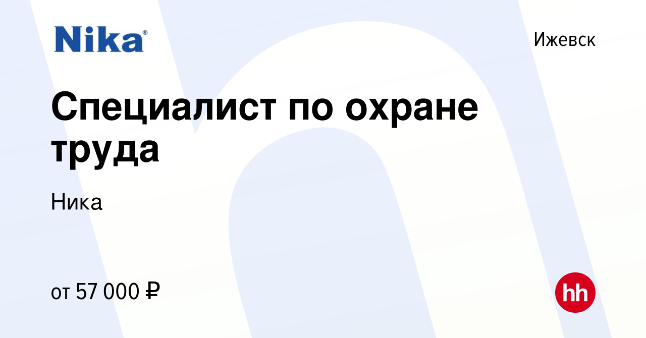 Вакансия Специалист по охране труда в Ижевске, работа в компании Ника  (вакансия в архиве c 10 апреля 2024)