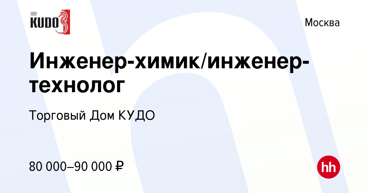 Вакансия Инженер-химик/инженер-технолог в Москве, работа в компании  Торговый Дом КУДО (вакансия в архиве c 16 января 2024)