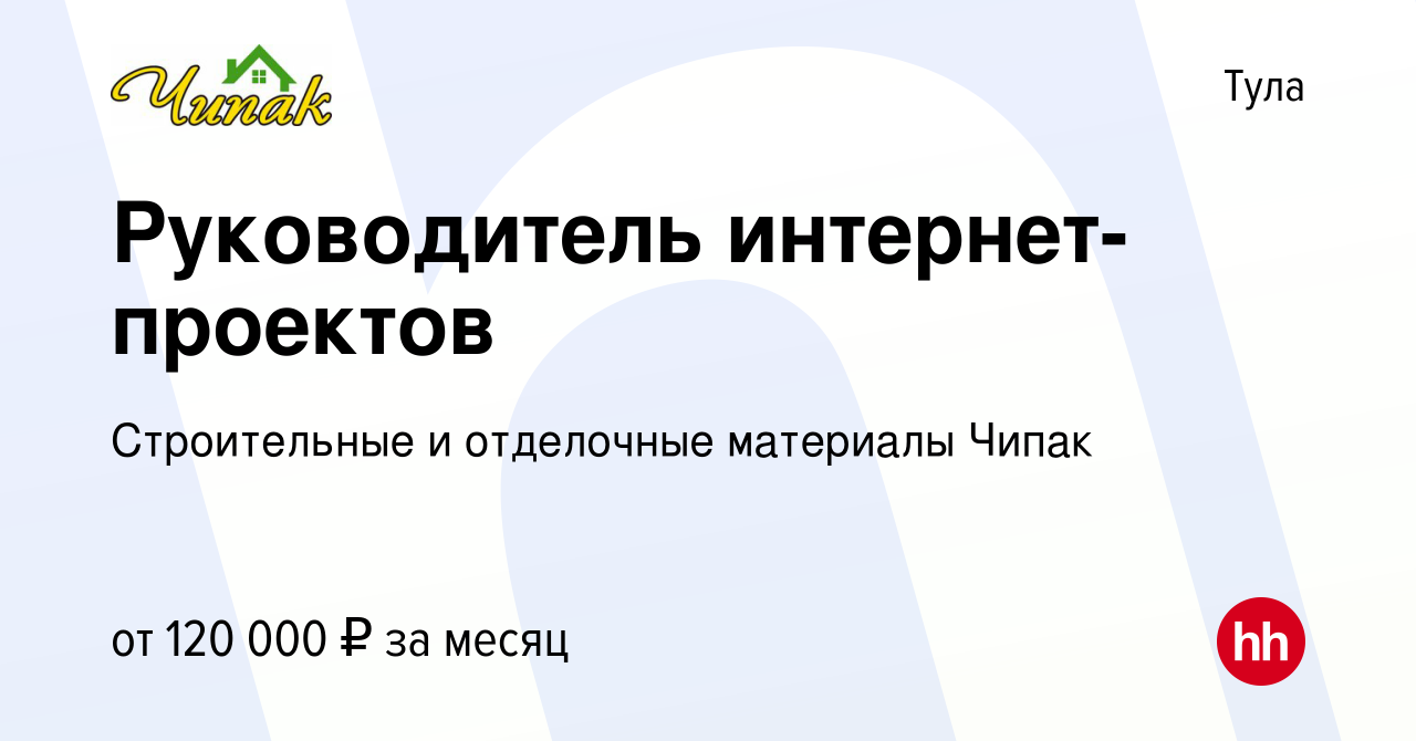 Вакансия Руководитель интернет-проектов в Туле, работа в компании  Строительные и отделочные материалы Чипак (вакансия в архиве c 16 января  2024)