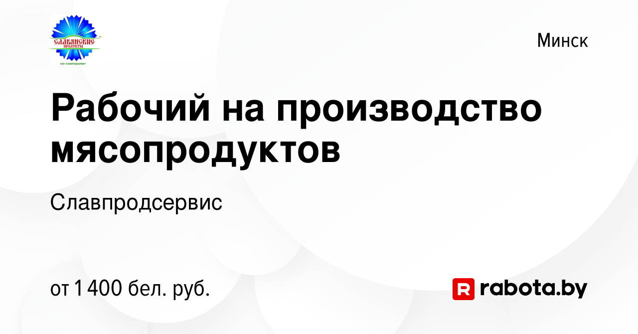 Вакансия Рабочий на производство мясопродуктов в Минске, работа в компании  Славпродсервис (вакансия в архиве c 11 апреля 2024)