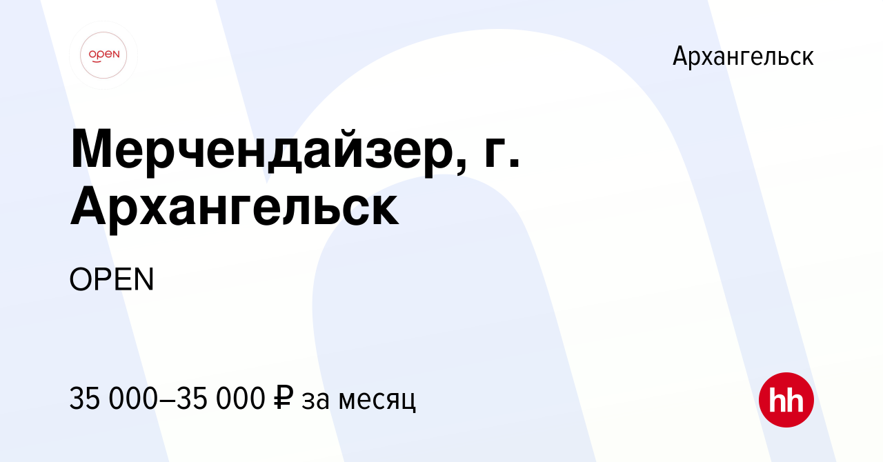 Вакансия Мерчендайзер, г. Архангельск в Архангельске, работа в компании  Группа компаний OPEN (вакансия в архиве c 16 января 2024)