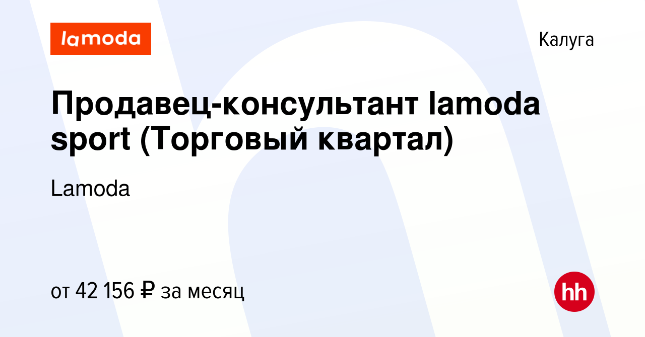 Вакансия Продавец-консультант lamoda sport (Торговый квартал) в Калуге,  работа в компании Lamoda (вакансия в архиве c 16 января 2024)