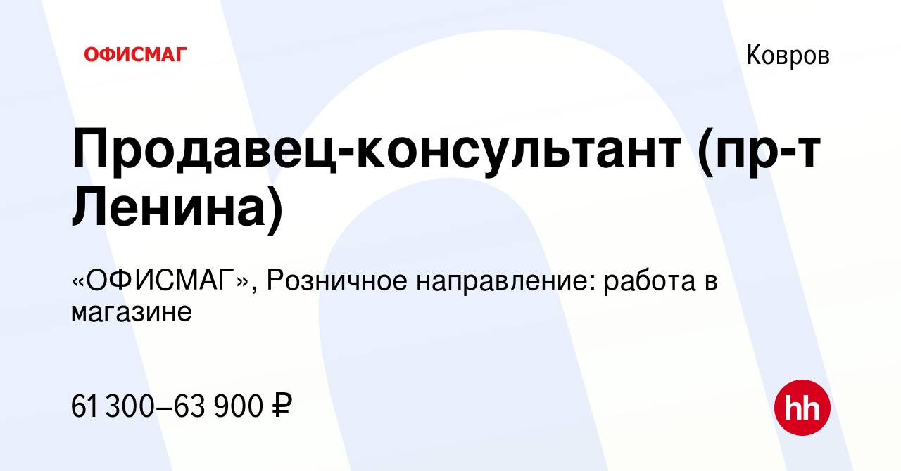 Вакансия Продавец-консультант (пр-т Ленина) в Коврове, работа в компании  «ОФИСМАГ», Розничное направление: работа в магазине