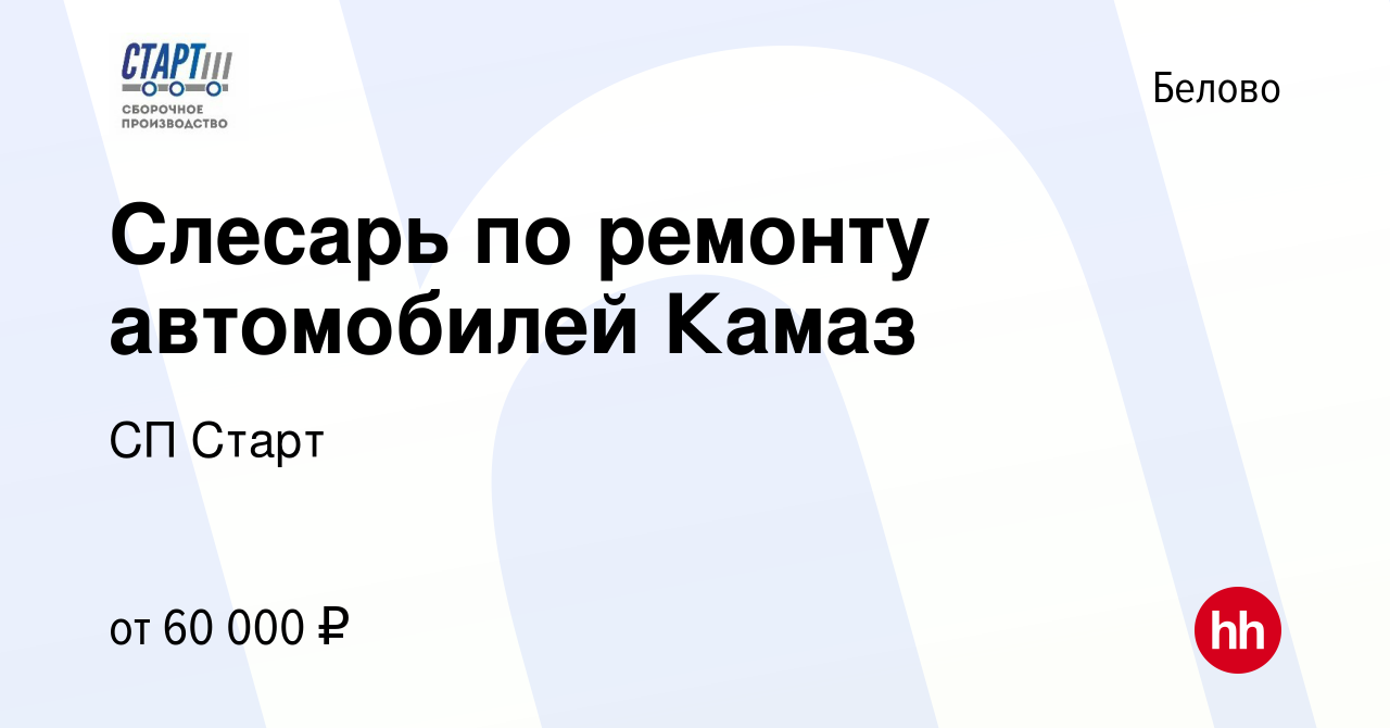 Вакансия Слесарь по ремонту автомобилей Камаз в Белово, работа в компании  СП Старт (вакансия в архиве c 8 февраля 2024)