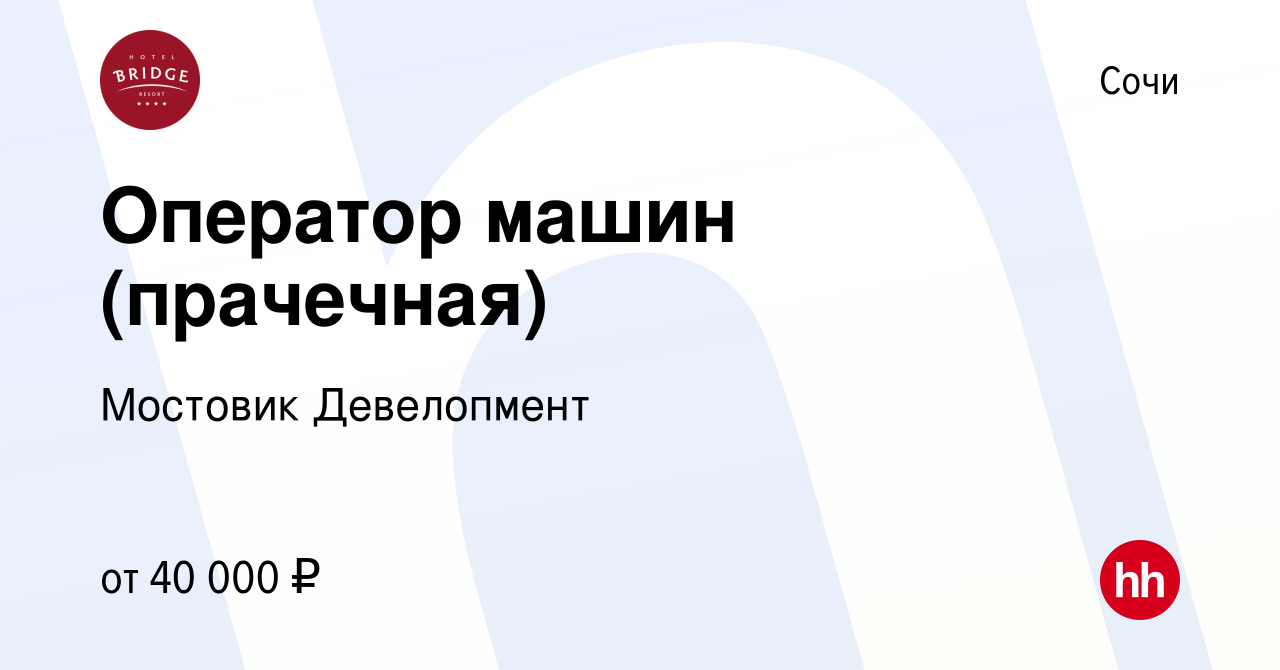 Вакансия Оператор машин (прачечная) в Сочи, работа в компании Мостовик  Девелопмент (вакансия в архиве c 16 января 2024)