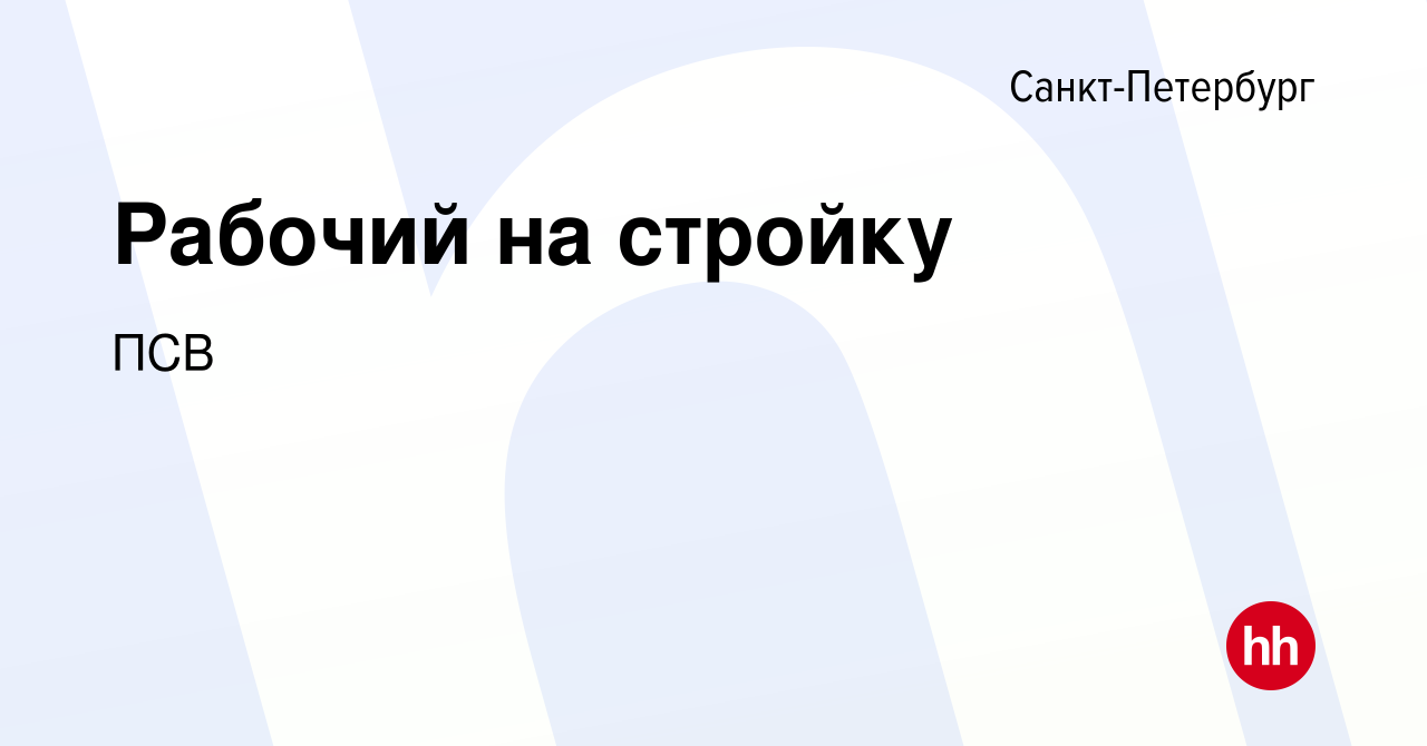 Вакансия Рабочий на стройку в Санкт-Петербурге, работа в компании ПСВ  (вакансия в архиве c 16 января 2024)