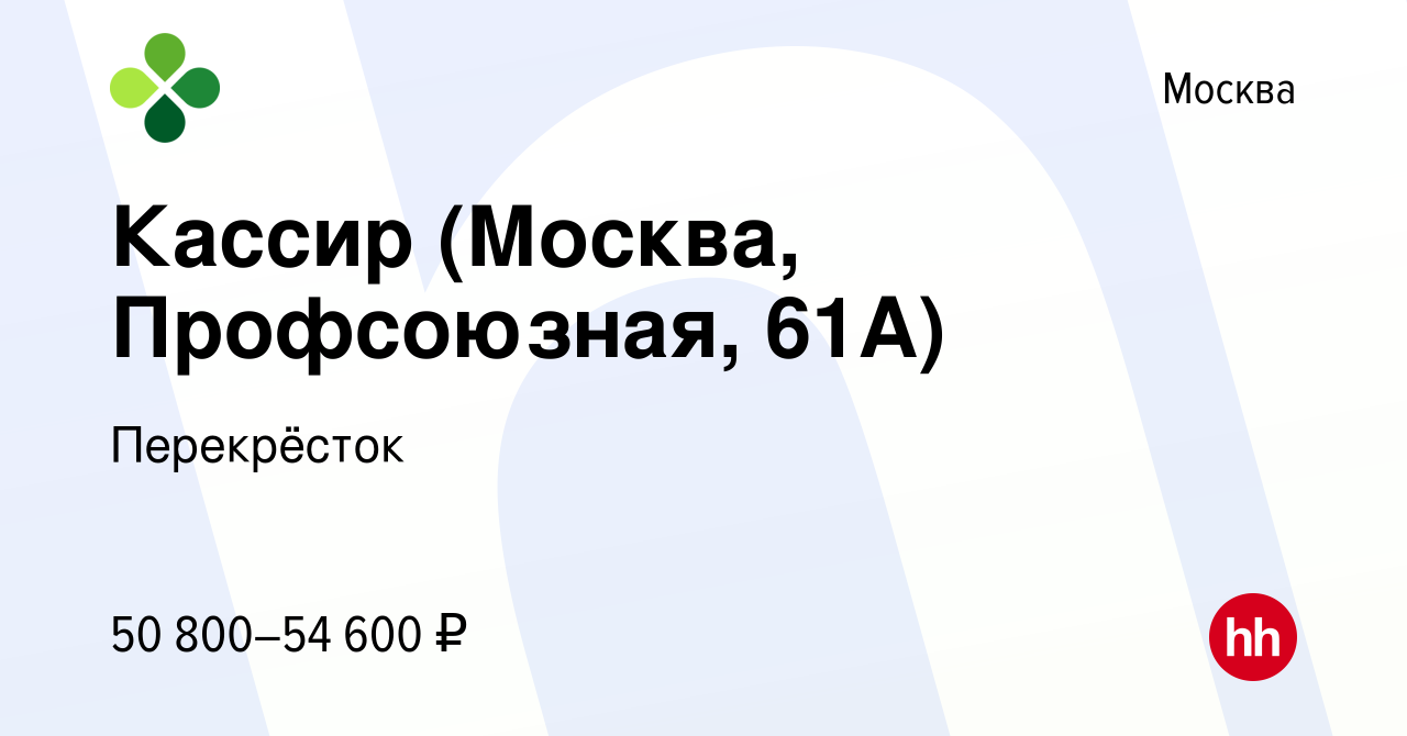 Вакансия Кассир (Москва, Профсоюзная, 61А) в Москве, работа в компании  Перекрёсток (вакансия в архиве c 16 января 2024)