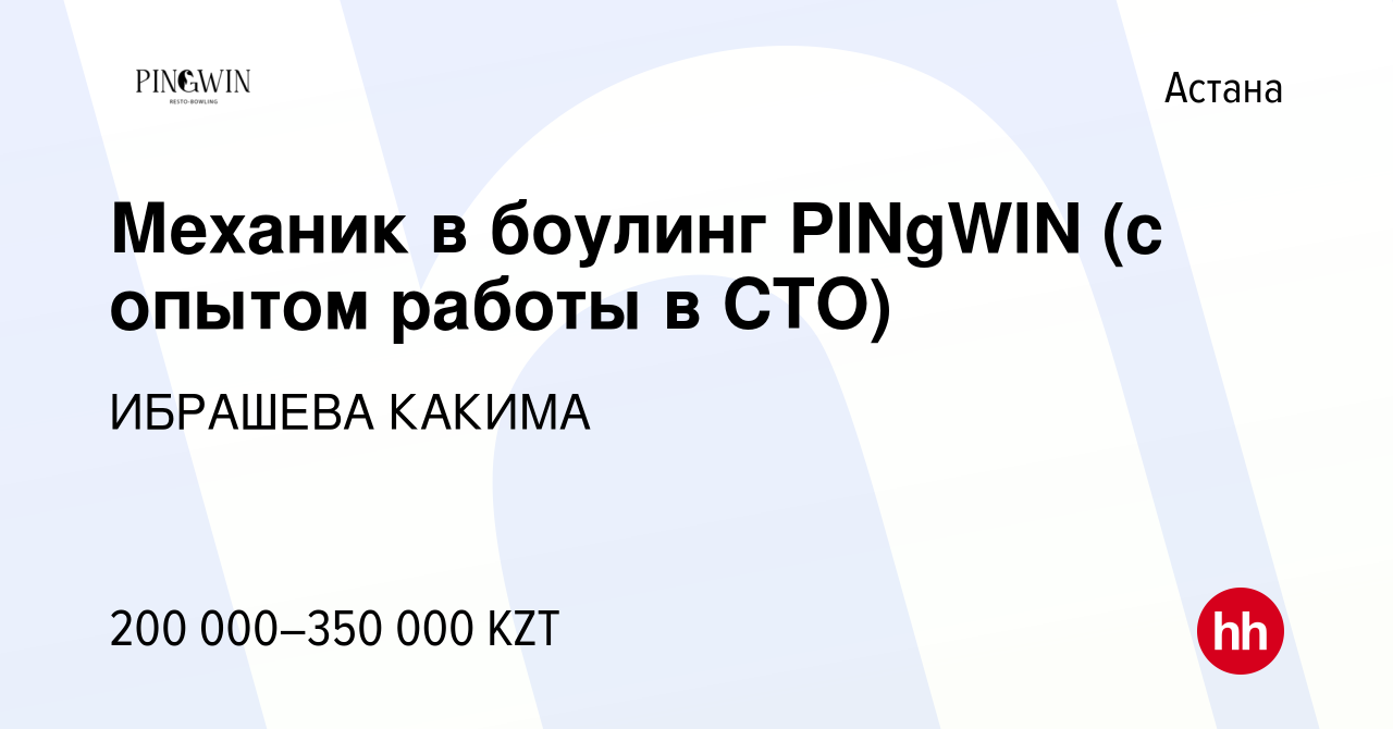 Вакансия Механик в боулинг PINgWIN (с опытом работы в СТО) в Астане, работа  в компании ИБРАШЕВА КАКИМА (вакансия в архиве c 16 января 2024)