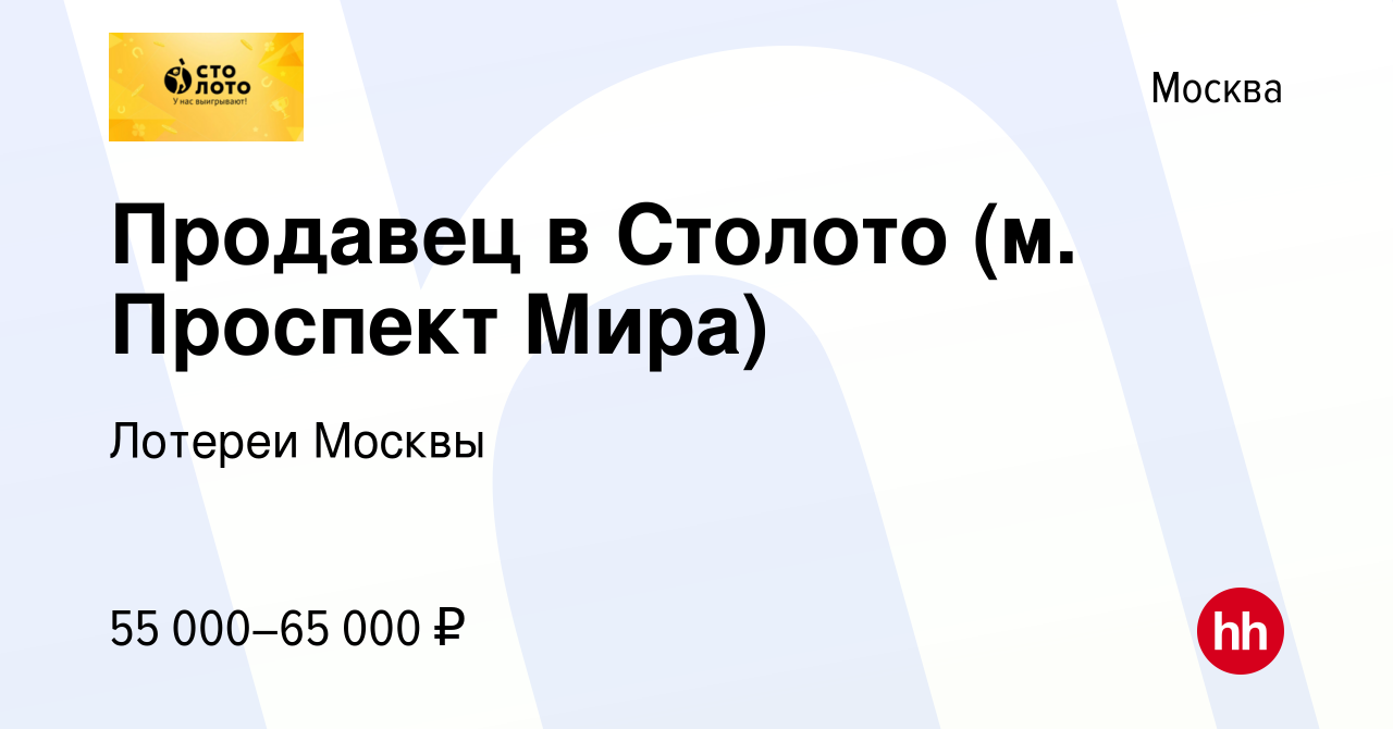 Вакансия Продавец в Столото (м. Проспект Мира) в Москве, работа в компании  Лотереи Москвы (вакансия в архиве c 15 февраля 2024)