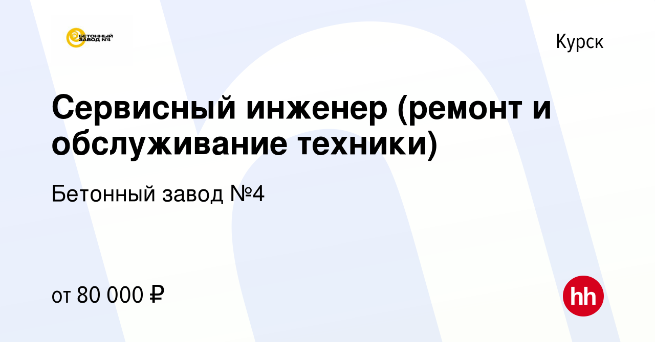 Вакансия Сервисный инженер (ремонт и обслуживание техники) в Курске, работа  в компании Бетонный завод №4 (вакансия в архиве c 11 января 2024)