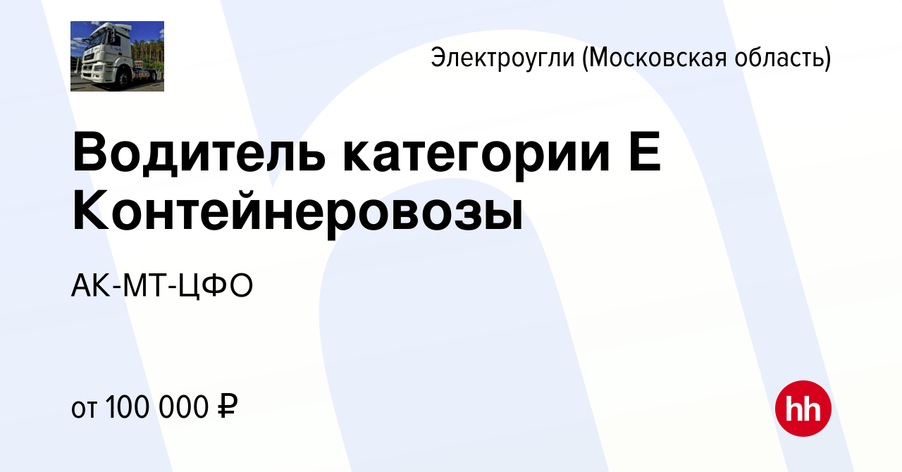 Вакансия Водитель категории Е Контейнеровозы в Электроуглях, работа в  компании АК-МТ-ЦФО (вакансия в архиве c 21 февраля 2024)