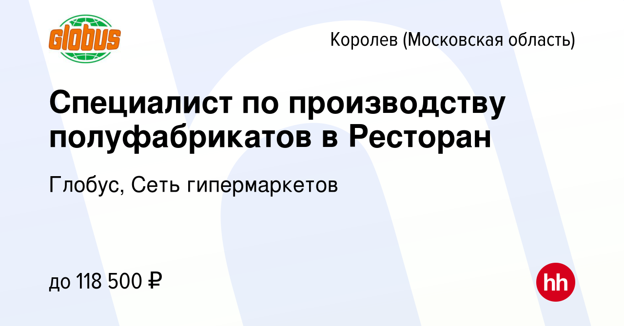 Вакансия Специалист по производству полуфабрикатов в Ресторан в Королеве,  работа в компании Глобус, Сеть гипермаркетов