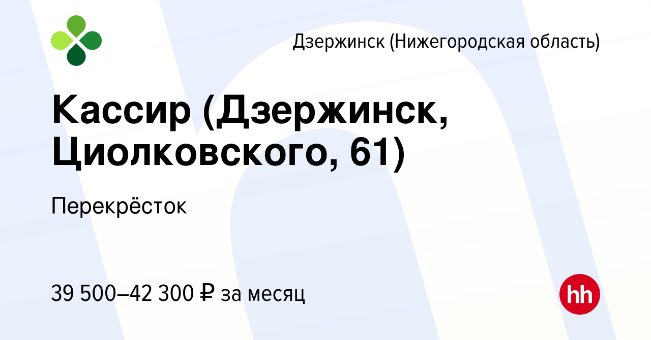 Вакансия Кассир (Дзержинск, Циолковского, 61) в Дзержинске, работа в  компании Перекрёсток (вакансия в архиве c 16 января 2024)