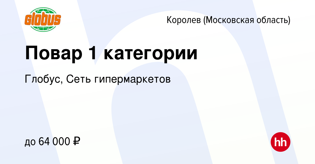 Вакансия Повар 1 категории в Королеве, работа в компании Глобус, Сеть  гипермаркетов (вакансия в архиве c 30 мая 2024)