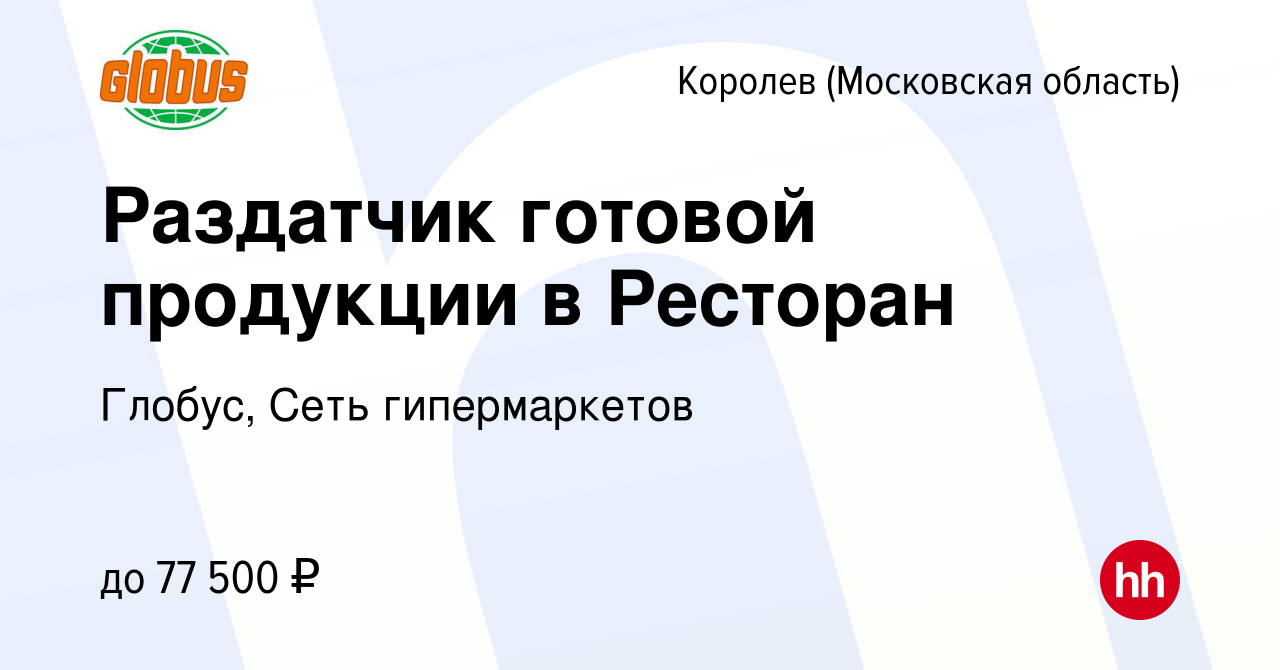 Вакансия Раздатчик готовой продукции в Ресторан в Королеве, работа в  компании Глобус, Сеть гипермаркетов