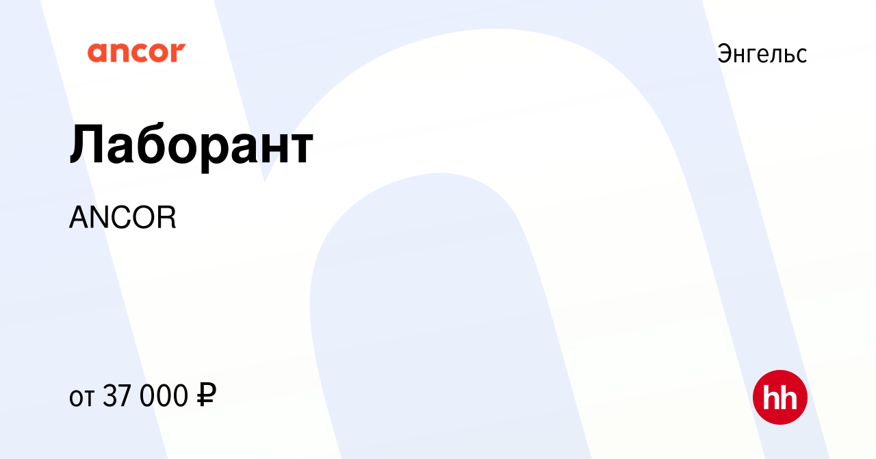 Вакансия Лаборант в Энгельсе, работа в компании ANCOR (вакансия в архиве c  23 января 2024)