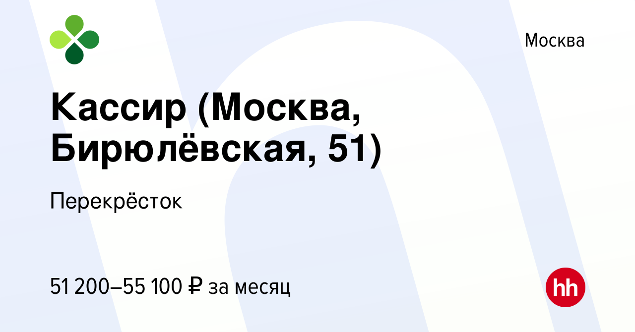 Вакансия Кассир (Москва, Бирюлёвская, 51) в Москве, работа в компании  Перекрёсток (вакансия в архиве c 16 января 2024)