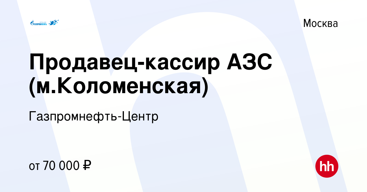 Вакансия Продавец-кассир АЗС (м.Коломенская) в Москве, работа в компании  Гaзпромнефть-Центр (вакансия в архиве c 19 марта 2024)