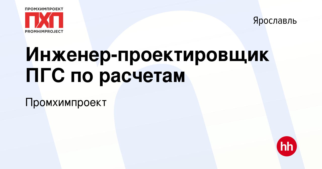 Вакансия Инженер-проектировщик ПГС по расчетам в Ярославле, работа в  компании Промхимпроект (вакансия в архиве c 14 февраля 2024)