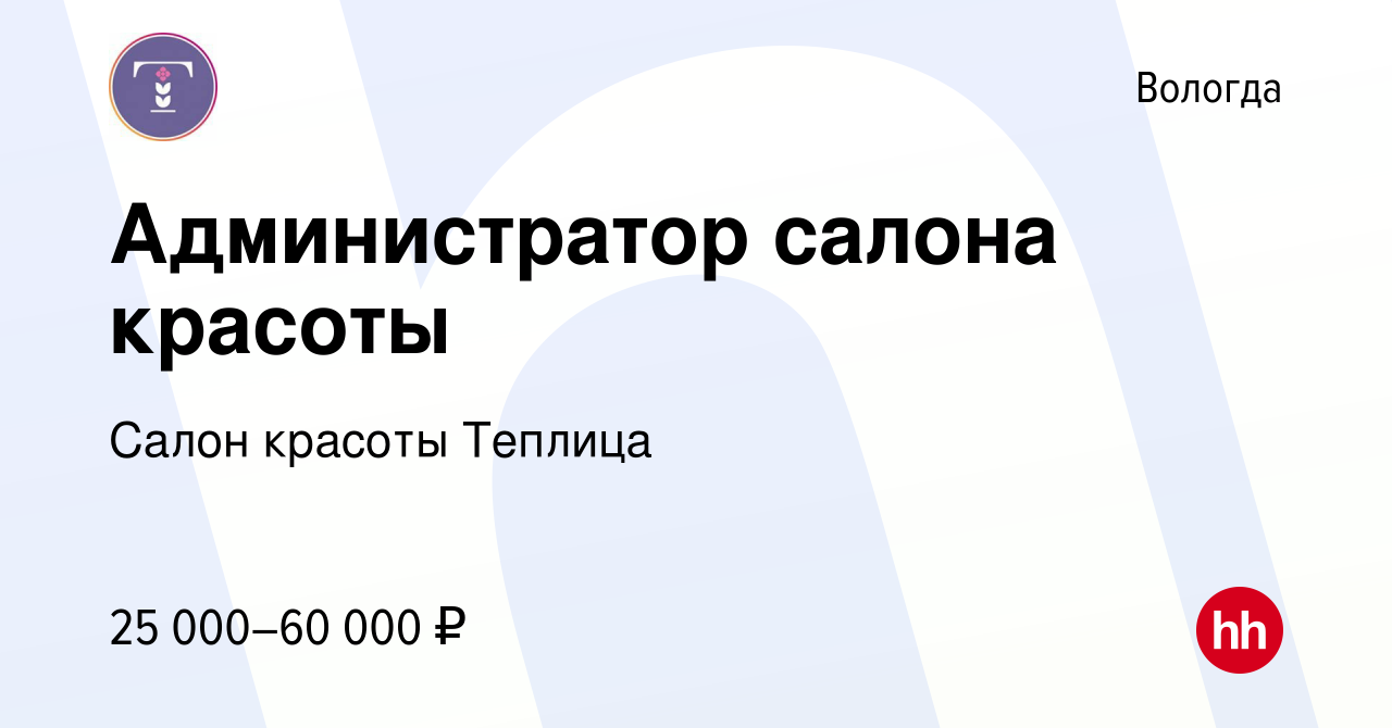 Вакансия Администратор салона красоты в Вологде, работа в компании Салон  красоты Теплица (вакансия в архиве c 16 января 2024)