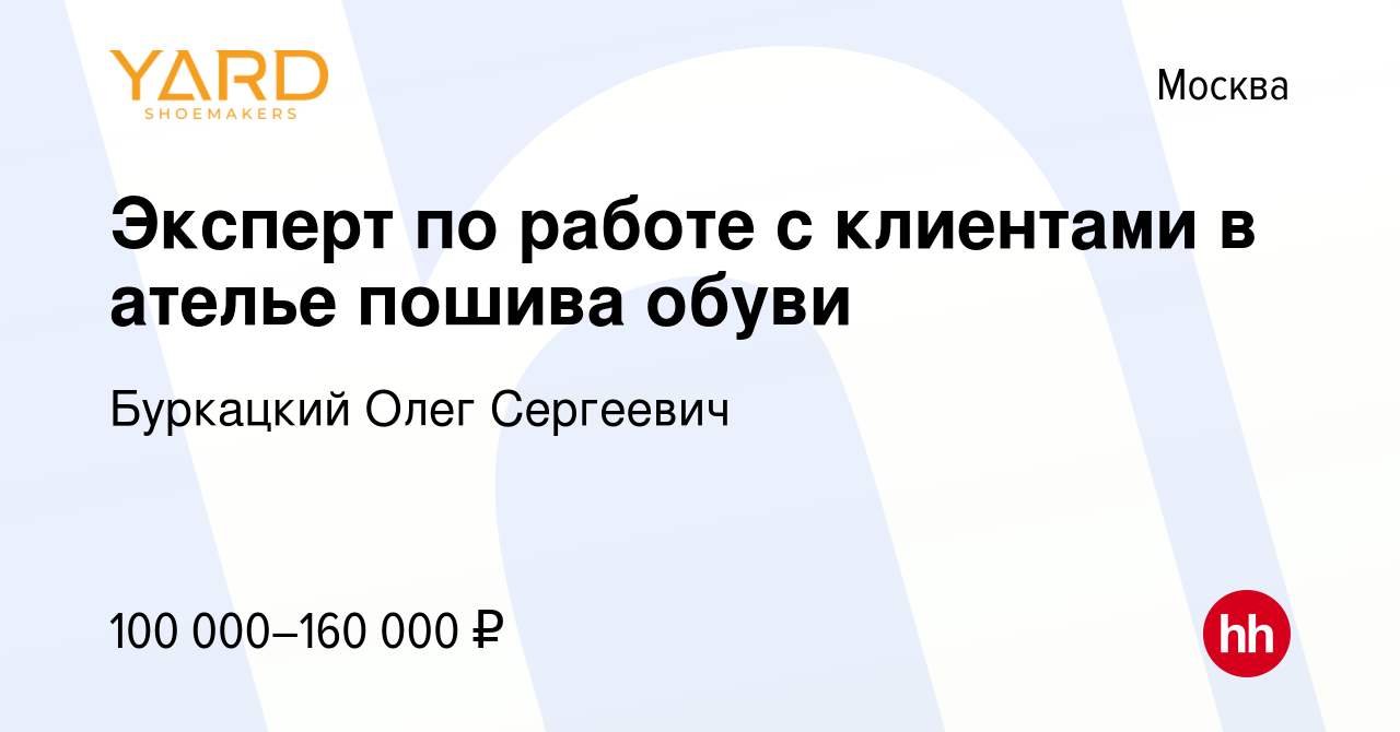 Вакансия Эксперт по работе с клиентами в ателье пошива обуви в Москве,  работа в компании Буркацкий Олег Сергеевич (вакансия в архиве c 16 января  2024)