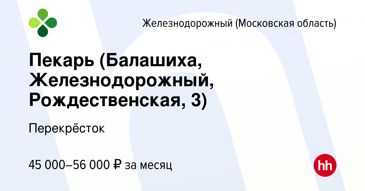 Вакансия Пекарь (Балашиха, Железнодорожный, Рождественская, 3) в  Железнодорожном, работа в компании Перекрёсток (вакансия в архиве c 16  января 2024)