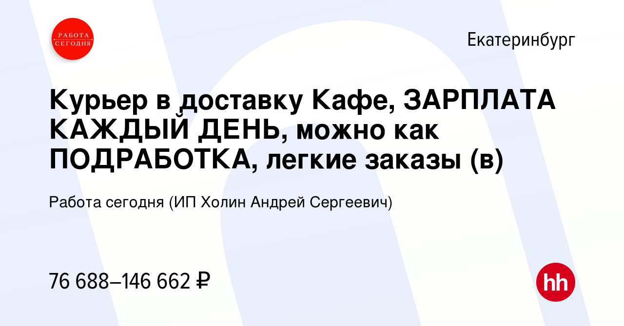 Вакансия Курьер в доставку Кафе, ЗАРПЛАТА КАЖДЫЙ ДЕНЬ, можно как ПОДРАБОТКА,  легкие заказы (в) в Екатеринбурге, работа в компании Работа сегодня (ИП  Холин Андрей Сергеевич) (вакансия в архиве c 16 января 2024)