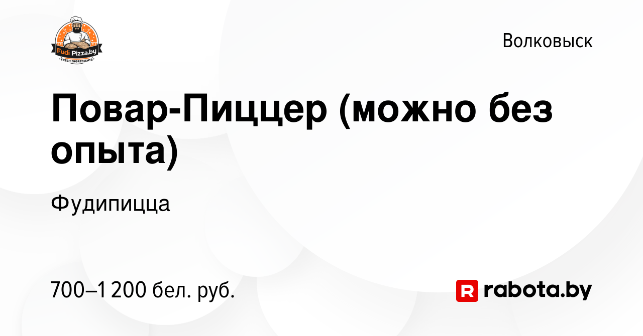 Вакансия Повар-Пиццер (можно без опыта) в Волковыске, работа в компании  Фудипицца (вакансия в архиве c 14 января 2024)