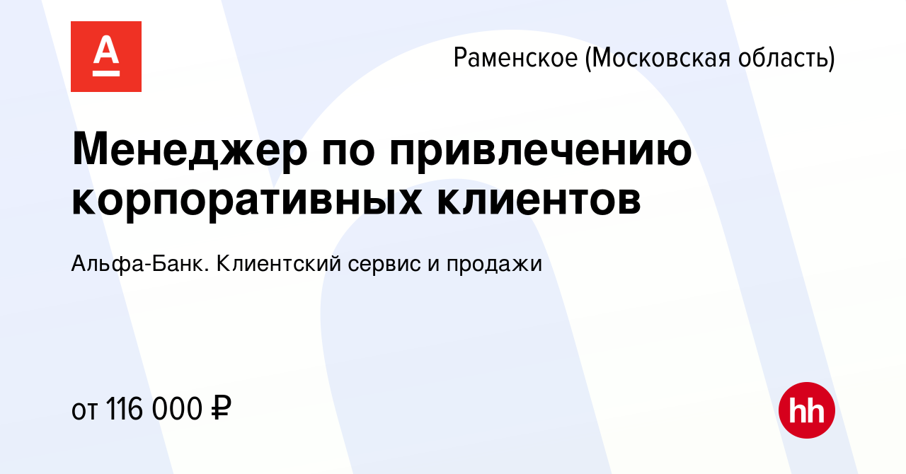 Вакансия Менеджер по привлечению корпоративных клиентов в Раменском, работа  в компании Альфа-Банк. Клиентский сервис и продажи (вакансия в архиве c 16  января 2024)