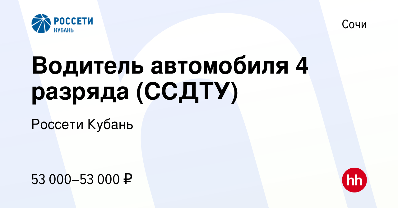 Вакансия Водитель автомобиля 4 разряда (ССДТУ) в Сочи, работа в компании  Россети Кубань (вакансия в архиве c 16 января 2024)