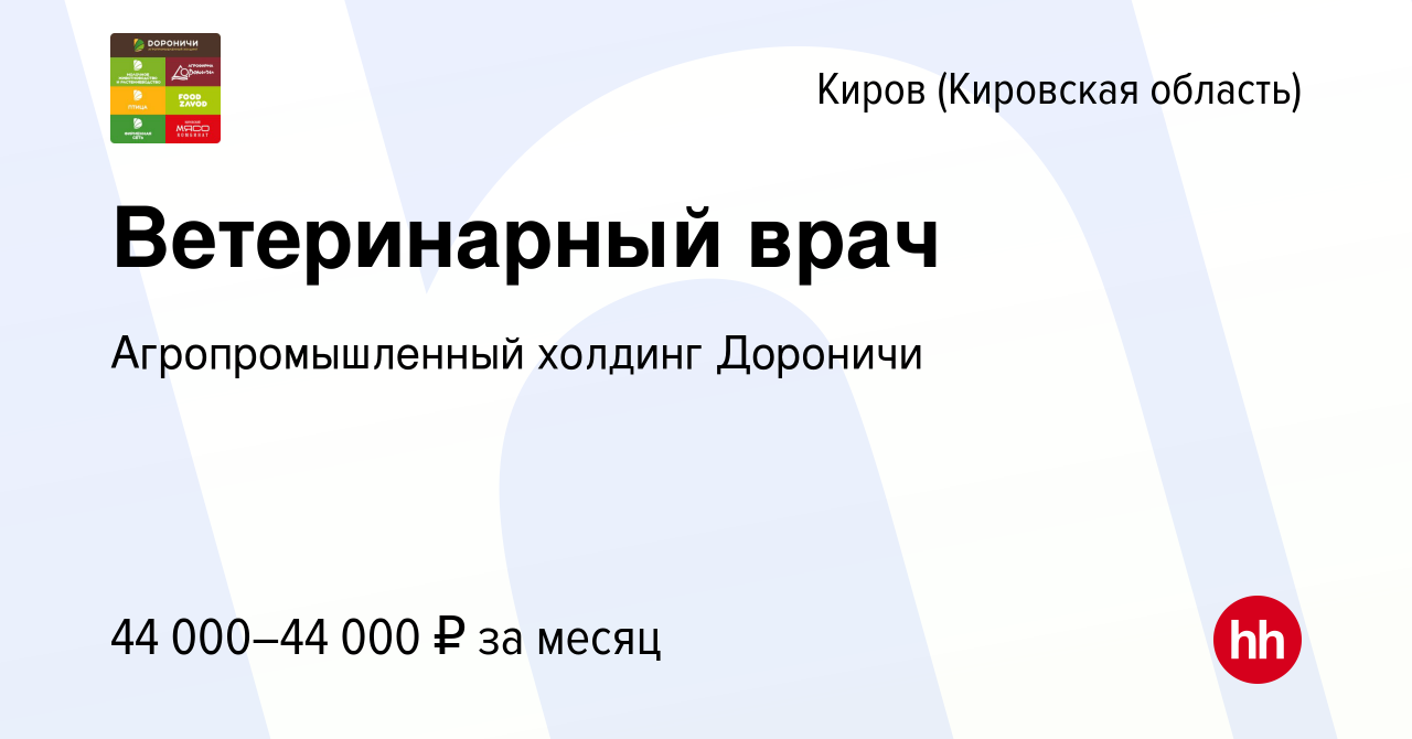 Вакансия Ветеринарный врач в Кирове (Кировская область), работа в компании  Агропромышленный холдинг Дороничи (вакансия в архиве c 16 января 2024)