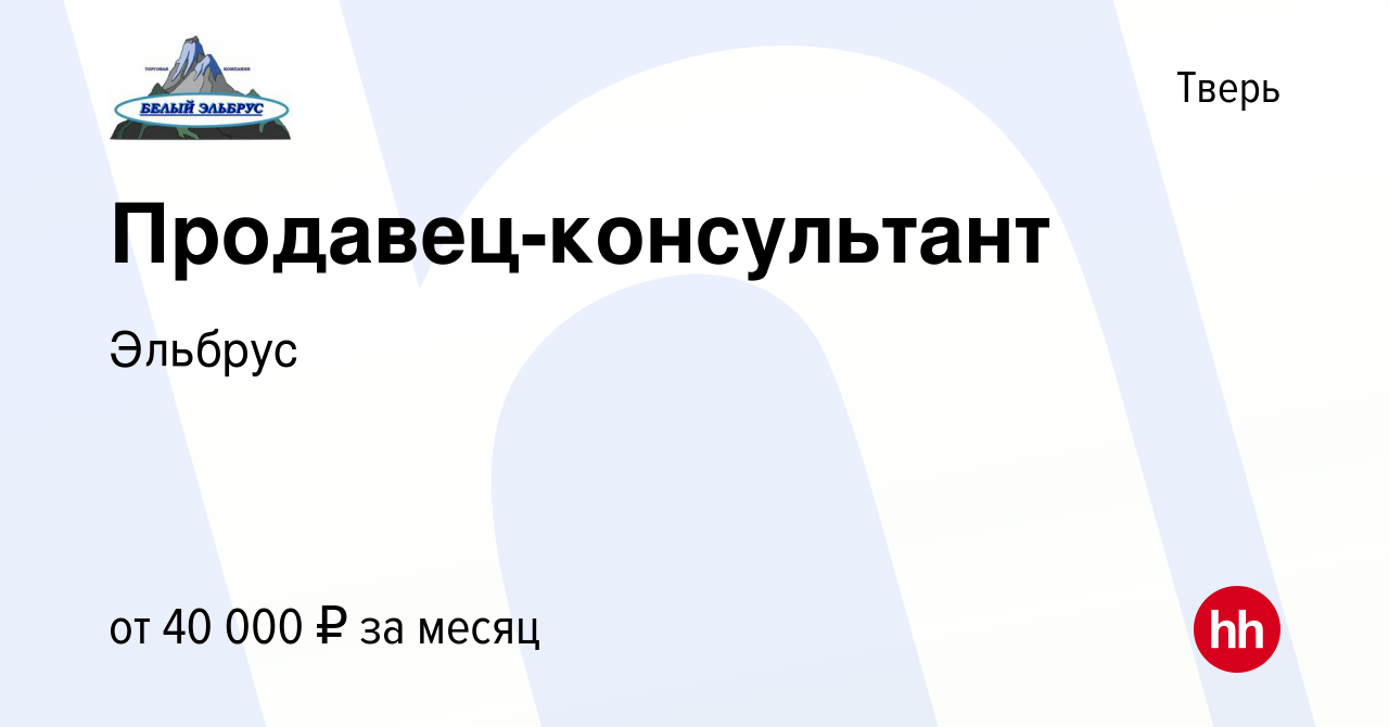 Вакансия Продавец-консультант в Твери, работа в компании Эльбрус (вакансия  в архиве c 16 января 2024)