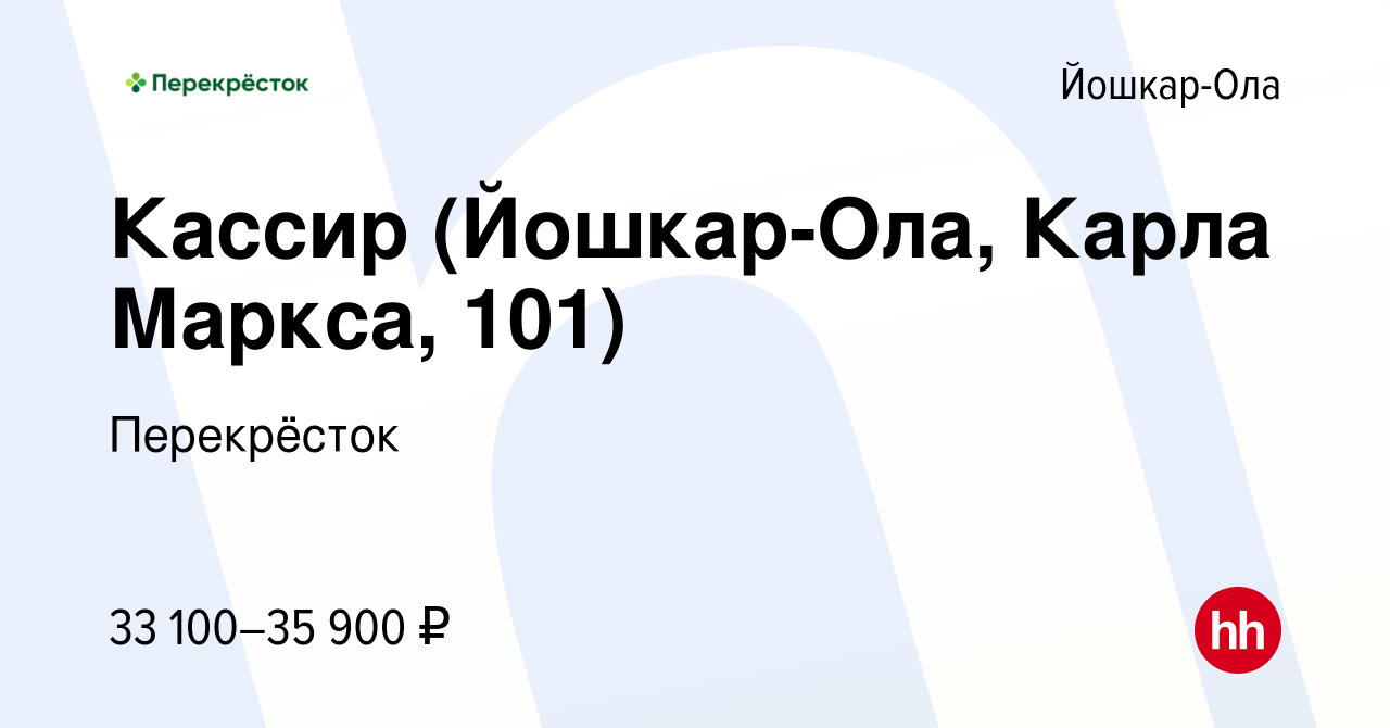 Вакансия Кассир (Йошкар-Ола, Карла Маркса, 101) в Йошкар-Оле, работа в  компании Перекрёсток (вакансия в архиве c 16 января 2024)