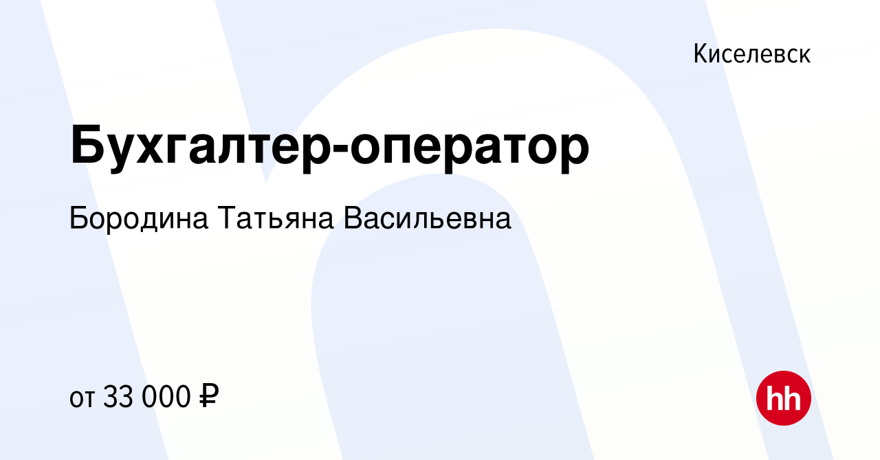 Вакансия Бухгалтер-оператор в Киселевске, работа в компании Бородина  Татьяна Васильевна (вакансия в архиве c 16 января 2024)