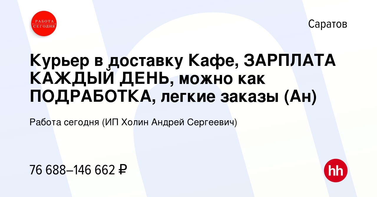 Вакансия Курьер в доставку Кафе, ЗАРПЛАТА КАЖДЫЙ ДЕНЬ, можно как  ПОДРАБОТКА, легкие заказы (Ан) в Саратове, работа в компании Работа сегодня  (ИП Холин Андрей Сергеевич) (вакансия в архиве c 16 января 2024)