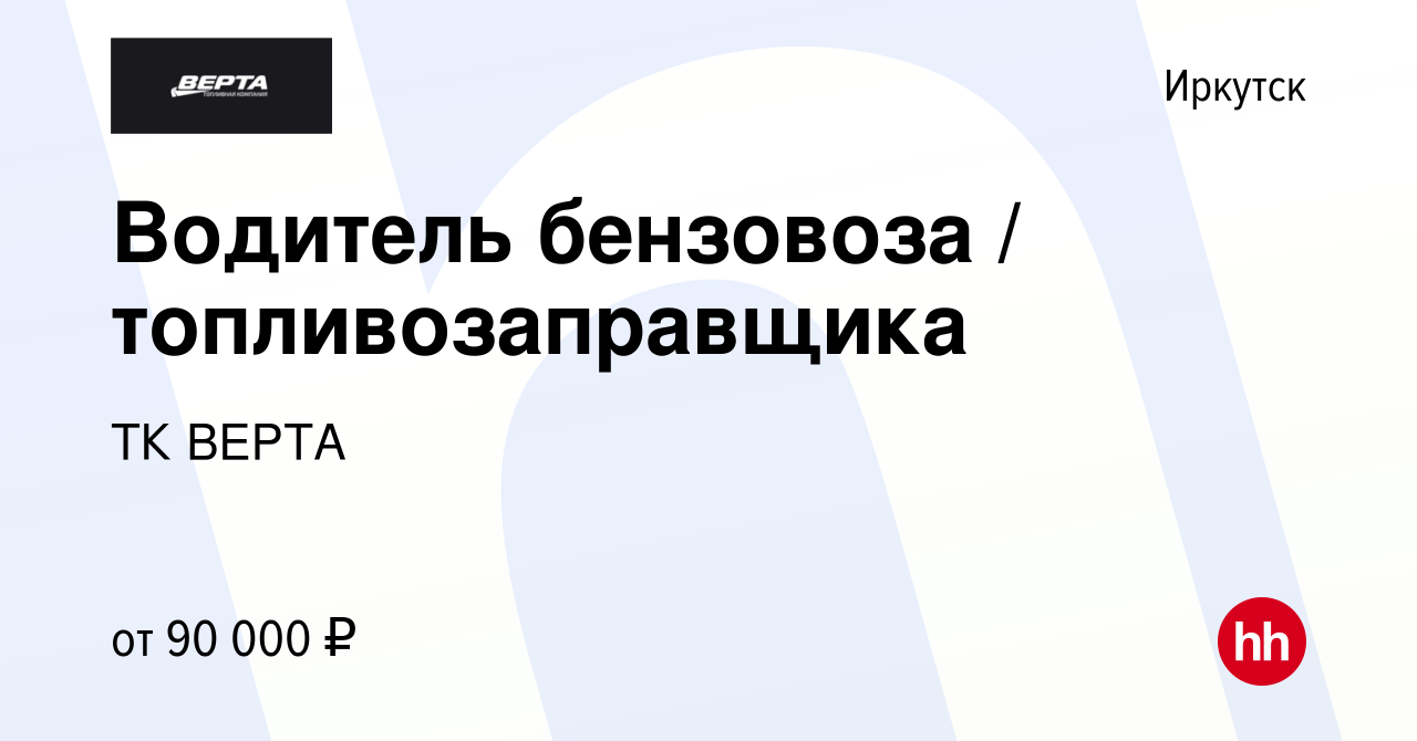 Вакансия Водитель бензовоза / топливозаправщика в Иркутске, работа в  компании ТК ВЕРТА (вакансия в архиве c 16 января 2024)