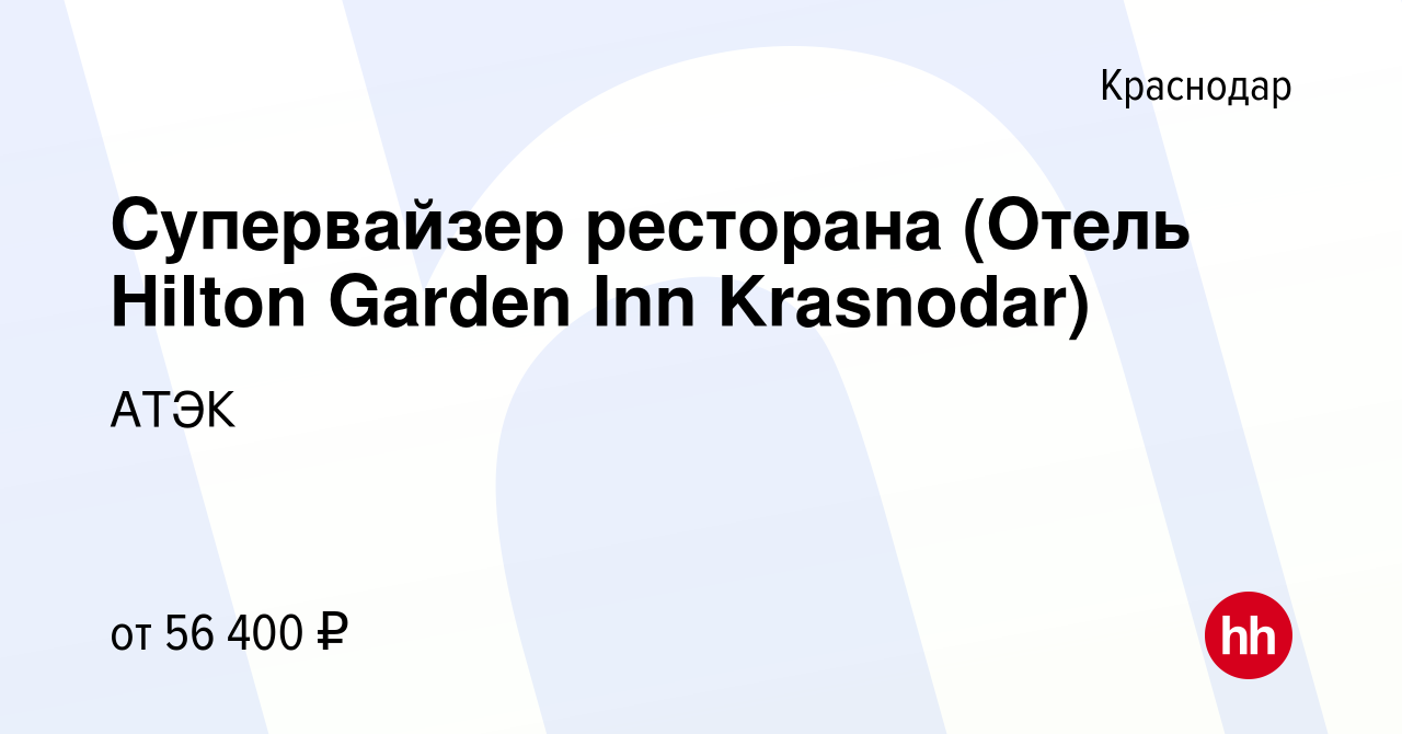 Вакансия Супервайзер ресторана (Отель Hilton Garden Inn Krasnodar) в  Краснодаре, работа в компании АТЭК