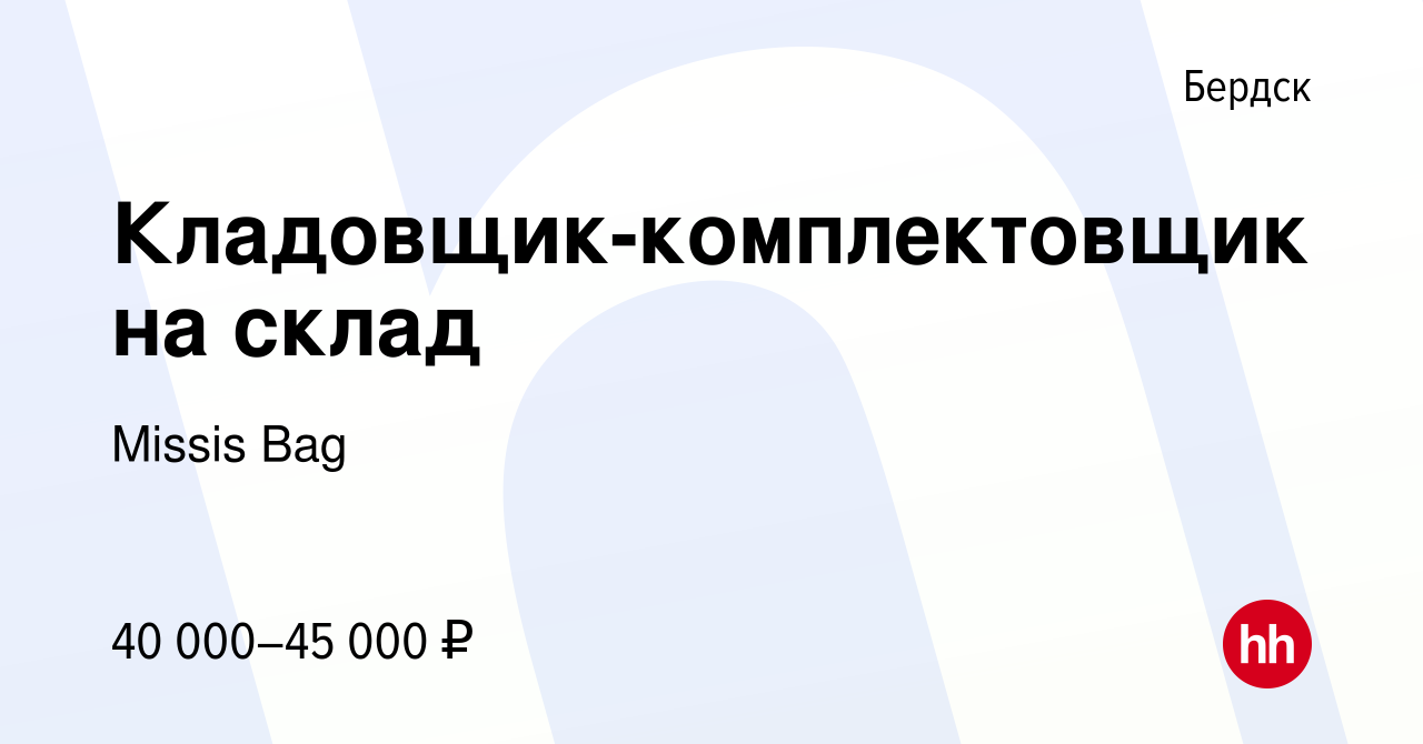 Вакансия Кладовщик-комплектовщик на склад в Бердске, работа в компании  Missis Bag (вакансия в архиве c 16 января 2024)