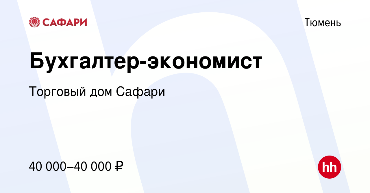 Вакансия Бухгалтер-экономист в Тюмени, работа в компании Торговый дом  Сафари (вакансия в архиве c 16 января 2024)