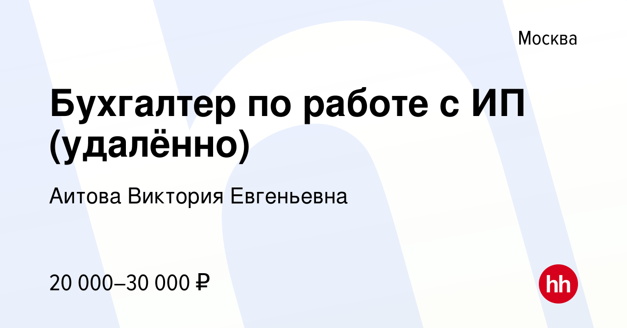 Вакансия Бухгалтер по работе с ИП (удалённо) в Москве, работа в компании  Аитова Виктория Евгеньевна (вакансия в архиве c 23 декабря 2023)